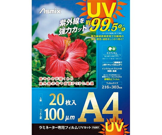 アスカ ラミネートフィルム　UVカット　A4　20枚　100ミクロン 1袋(20枚入) F4001