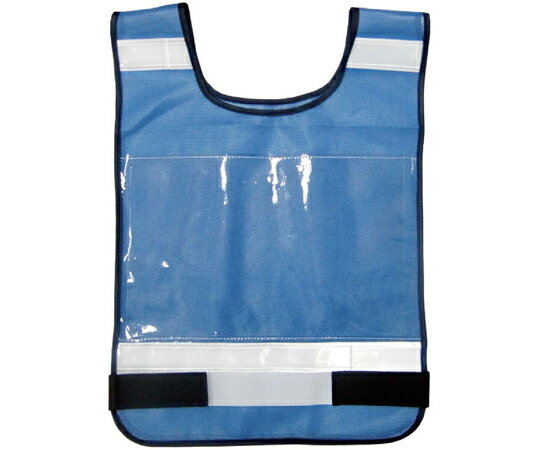 富士手袋工業 安全反射ゼッケンベスト　（A4サイズクリアポケット付き）　ブルー 1枚 8168-blue