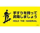 日本緑十字社 階段蹴込み板用標示ステッカー　「手すりを持って昇降しましょう」　STPS-1　100×200mm　5枚組　エンビ 1組(5枚入) 404101