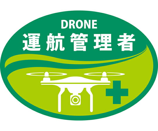 日本緑十字社 ヘルメット用ステッカー　DRONE運航管理者　HLD-4　黄緑　35×50mm　2枚組 1組(2枚入) 233904