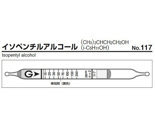 検知管　117　【アズワン】