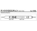 検知管 133L 【アズワン】(4)