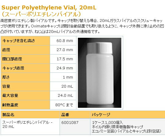 その他 シンチレーション用バイアル 1箱(1000個入) 6001087