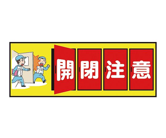 その他 表示・案内マット　開閉注意120-45 1枚