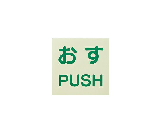 ユニット ドア用表示ステッカー　おす/PUSH　60×60 1組(2枚入) 863-680