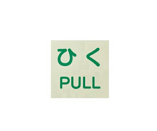 ユニット ドア用表示ステッカー　ひく/PULL　60×60 1組(2枚入) 863-682 【CP】 ポスト投函