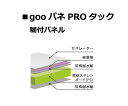 光洋産業 goo!パネ PRO(タック) 910×1820