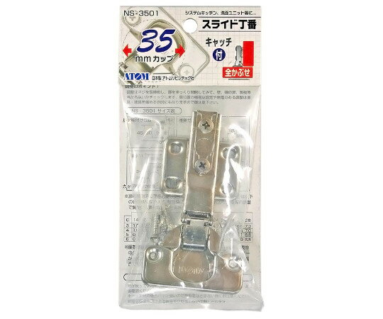 和気産業 スライド丁番　35mm　全かぶせ　キャッチ付　開き105° 1個 NS-3501