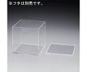アクリルボックス 200×200×200mm/3mm 1個 EA440DP-200
