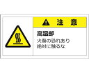 セーフラン安全用品 警告表示ラベルステッカー(小) 注意/高温部 火傷の恐れあり絶対に触るな 35×70mm 黄色 10枚入 1セット(10枚入) J2132