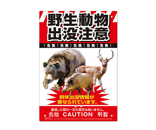 高芝ギムネ製作所 多目的看板 野生動物出没注意 1個 K-036