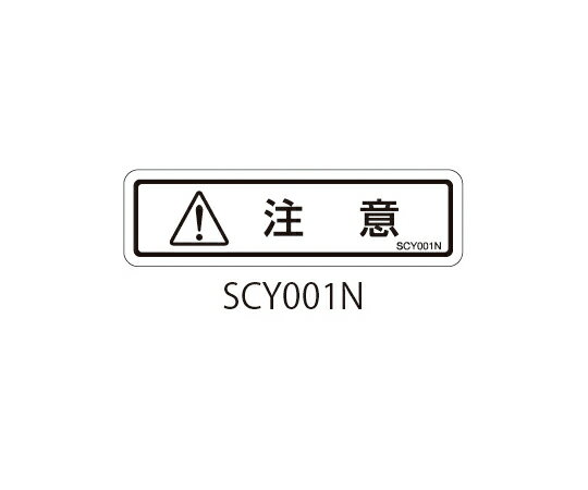 セフティデンキ SCYシリーズ 透明ラベル 和文 注意 1式(10枚×5シート入) SCY001N