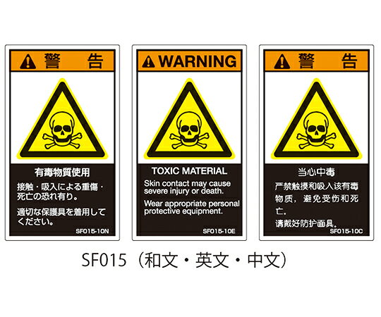 セフティデンキ SFシリーズ　PL警告ラベル　SEMI規格対応　和文　大　有毒物質使用 1式(5枚×5シート入)●SEMI規格に対応した縦型の警告ラベルです。●和文●サイズ：120×70mm●入数：1シート5枚×5シート