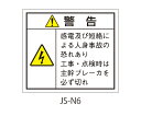 セフティデンキ 日本配電制御システム工業会仕様(JSIA)警告ラベル 和文 主幹ブレーカ部貼付 1式(10枚×5シート入) JS-N6(4)