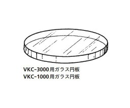 桐山製作所 VKC-1000用ガラス円板 1個