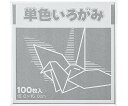 FUN 単色折り紙 15×15cm 鼠 100枚 1パック(100枚入) KTI