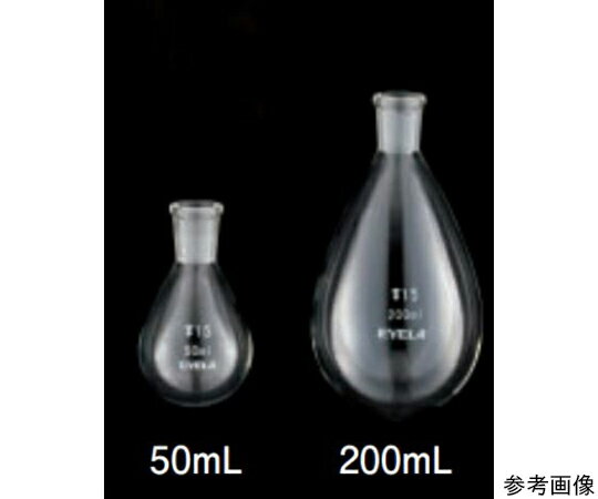 東京理化器械（EYELA） 試料フラスコ（ナス型）　200mL　TS15/25 1個