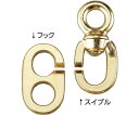 日本緑十字社 スイブルフック SBF-1 真ちゅう ロープ穴9.5mmΦ 1個 254005