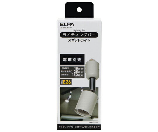 ELPA ライティングバー用ライト　AC100V　50/60Hz　E26　アイボリー 1個 LRS-BNE26C(IV)