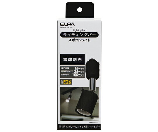 ELPA ライティングバー用ライト　AC100V　50/60Hz　E26　ブラック 1個 LRS-BNE26C(BK)