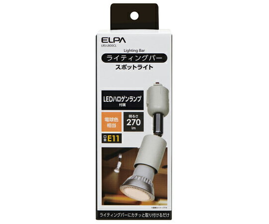 ELPA ライティングバー用ライト　AC100V　50/60Hz　1300cd 1個 LRS-L800CL