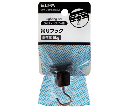 ELPA ライティングバー用　吊りフック 1個 EW-LR04NH(BK)