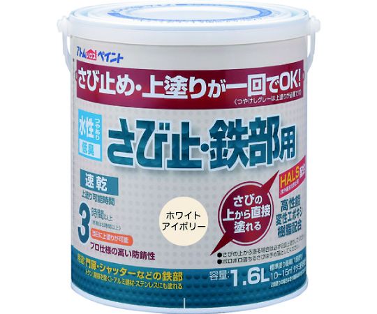 アトムサポート 水性さび止・鉄部用 1.6L ホワイトアイボリー 1缶 00001-02853