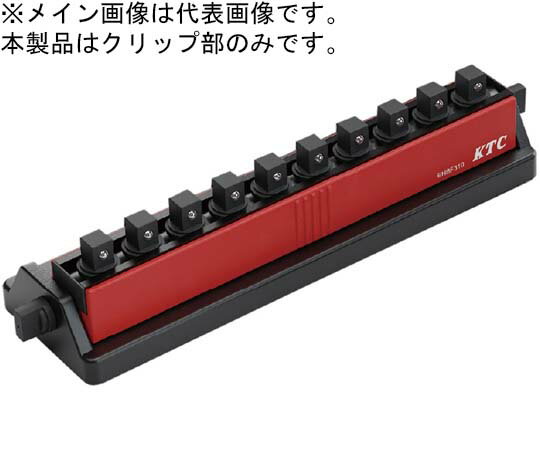 KTC 9.5SQ　ソケットホルダー　角度可変タイプ 1個 EHBF310