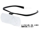 池田レンズ工業 双眼メガネルーペ メガネタイプ 1.6倍 2倍 2.3倍 レンズ3枚セット ブラック 1個 HF-60DEFBK