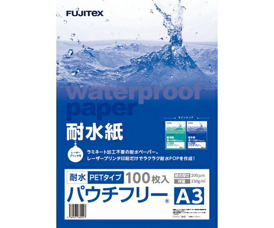 フジテックス 耐水紙パウチフリー PETタイプ 200μ A3 100枚入 1箱(100枚入) 1297032027