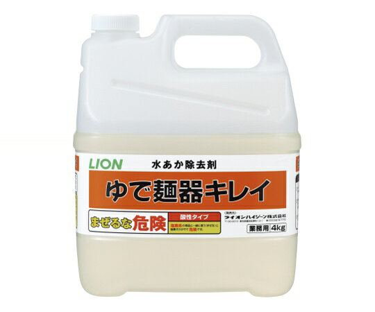 ライオンハイジーン LIONゆで麺器キレイ 4kg×2入 1ケース(2個入) 14903301012785