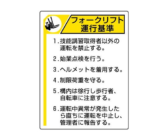 ユニット フォークリフト標識 運行基準 1枚 816-35