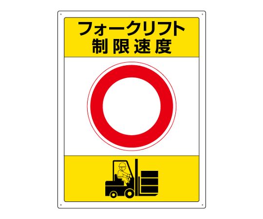 ユニット フォークリフト標識　制限速度 1枚●安全標識●サイズ：600×450×2mm厚●材質：エコユニボード