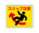 ユニット 路面貼用ステッカー スリップ注意 1枚 819-12