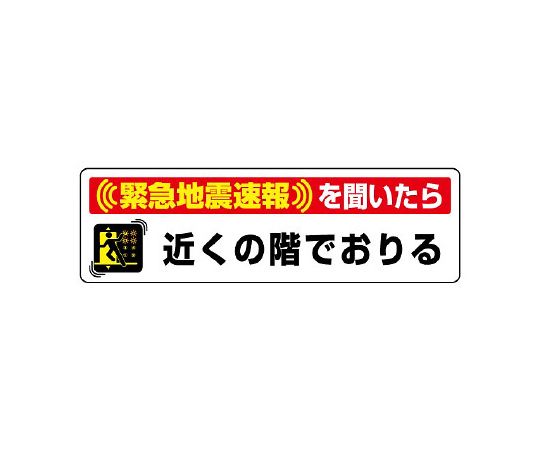 ユニット 緊急地震速報ステッカー 