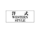 ユニット トイレ表示板 一般表示板 洋式 WESTERN STYLE 1枚 843-28