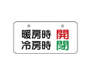 ユニット バルブ表示板 暖房時 開 冷房時 閉 1組 858-93