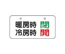 ユニット バルブ表示板 暖房時 閉 冷房時 開 1組 858-94