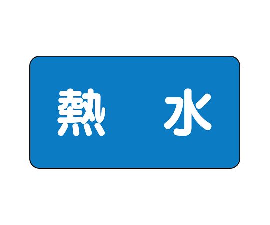 ユニット JIS配管識別ステッカー ASタイプ 熱水（大） 1組(10枚入) AS-1-13L