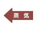 ユニット JIS配管識別方向表示ステッカー 左方向表示 蒸気(中) 1組(10枚入) AS-31M(4)