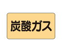 ユニット JIS配管識別ステッカー　ASタイプ　炭酸ガス（極小） 1組(10枚入)●配管識別●サイズ：30×60×0.12mm厚●材質：アルミ