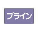 ユニット JIS配管識別ステッカー ASタイプ ブライン(中) 1組(10枚入) AS-5-11M