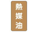 ユニット JIS配管識別ステッカー ASTタイプ 熱媒油(大) 1組(10枚入) AST-6-13L(4)