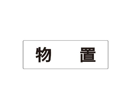 ユニット 室名表示板　物置　片面表示 1枚●施設案内表示●サイズ：80×240×3mm厚●材質：アクリル