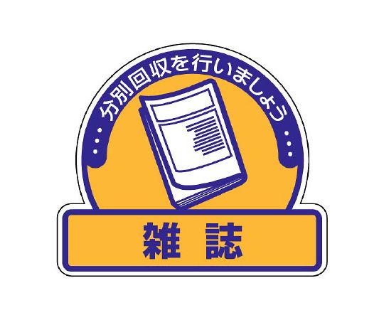 ユニット 一般廃棄物分別ステッカー 雑誌 1組(5枚入) 822-79