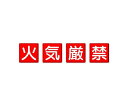 ユニット 防火標識 火気厳禁 4枚1組 1組(4枚入) 825-66(4)