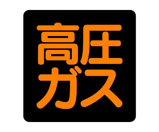 ユニット 高圧ガス標識 高圧ガス（正方形タイプ） 1枚 827-07