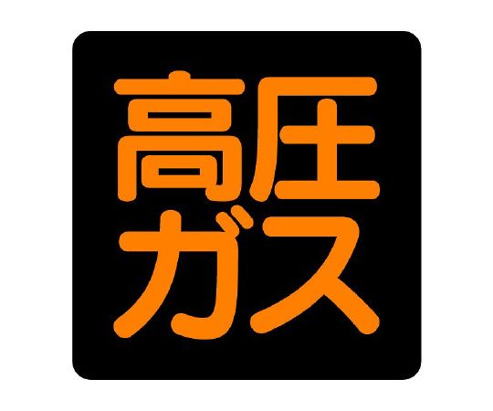 ユニット 高圧ガス標識 高圧ガス（正方形タイプ） 1枚 827-08