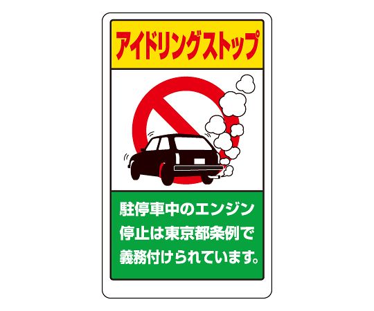 ユニット 構内標識 アイドリングストップ東京都版 1枚 833-29BT