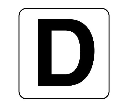 ユニット アルファベットステッカー D 小 5枚入 1組(5枚入) 845-80D